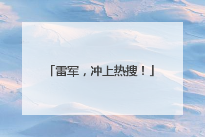 雷军，冲上热搜！