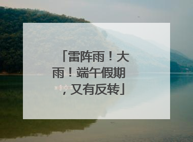 雷阵雨！大雨！端午假期，又有反转