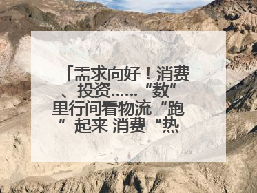 需求向好！消费、投资……“数”里行间看物流“跑”起来 消费“热”起来
