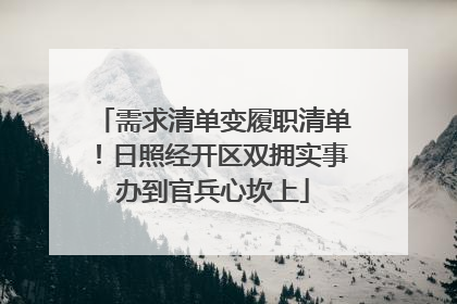 需求清单变履职清单！日照经开区双拥实事办到官兵心坎上