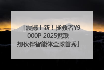 震撼上新！拯救者Y9000P 2025携联想伙伴智能体全球首秀