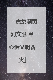 霓裳溯黄河文脉 童心传文明薪火