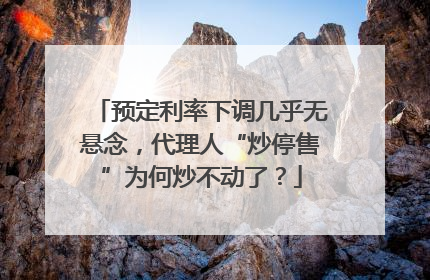 预定利率下调几乎无悬念，代理人“炒停售”为何炒不动了？
