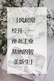 风起常经开：一座老工业基地的智美新生