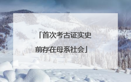 首次考古证实史前存在母系社会
