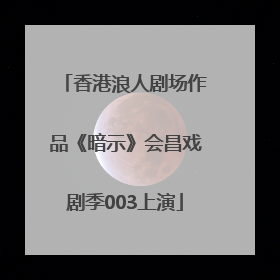 香港浪人剧场作品《暗示》会昌戏剧季003上演