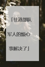 驻港部队军人的烦心事解决了