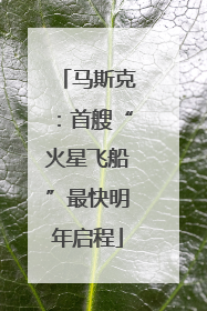 马斯克：首艘“火星飞船”最快明年启程