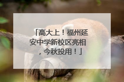 高大上！福州延安中学新校区亮相，今秋投用！