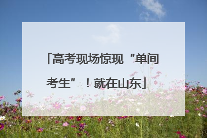 高考现场惊现“单间考生”！就在山东