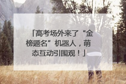 高考场外来了“金榜题名”机器人，萌态互动引围观！