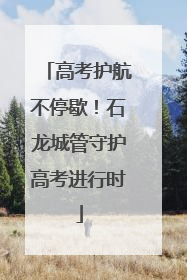 高考护航不停歇！石龙城管守护高考进行时