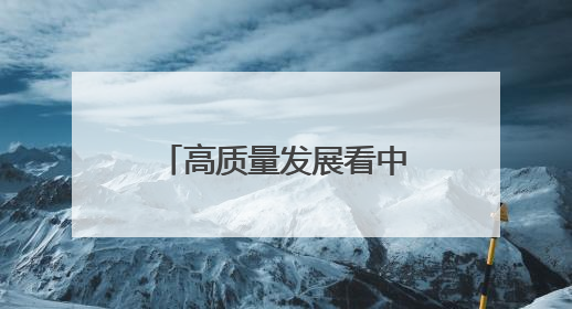 高质量发展看中国丨特色教育打开五育融合新模式