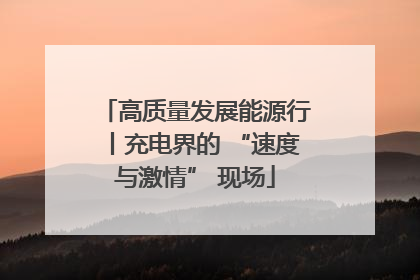 高质量发展能源行丨充电界的 “速度与激情” 现场
