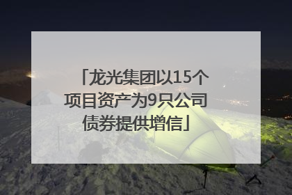 龙光集团以15个项目资产为9只公司债券提供增信