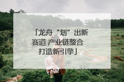 龙舟“划”出新赛道 产业链整合打造新引擎