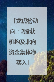 龙虎榜动向：2股获机构及北向资金集体净买入