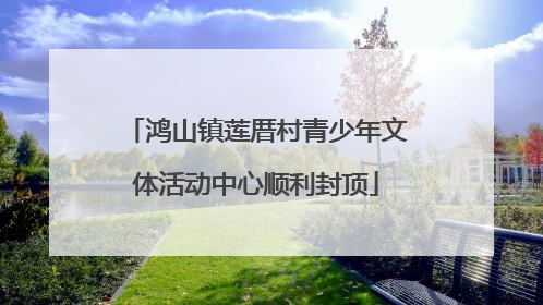 鸿山镇莲厝村青少年文体活动中心顺利封顶