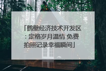 鹤壁经济技术开发区：定格岁月温情 免费拍照记录幸福瞬间