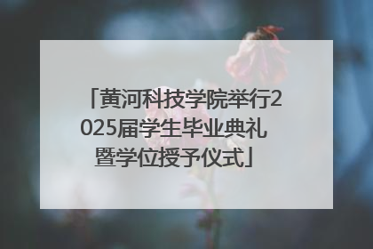 黄河科技学院举行2025届学生毕业典礼暨学位授予仪式