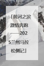 黄河之滨 激情奔跑——2025兰州马拉松侧记