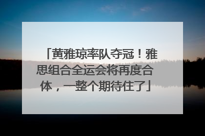黄雅琼率队夺冠！雅思组合全运会将再度合体，一整个期待住了
