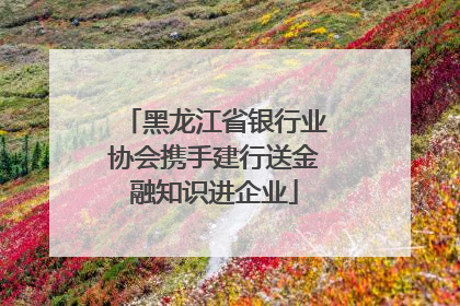 黑龙江省银行业协会携手建行送金融知识进企业