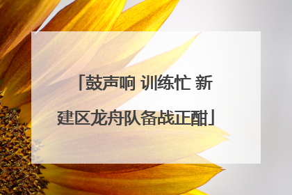 鼓声响 训练忙 新建区龙舟队备战正酣