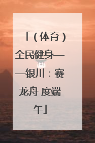 （体育）全民健身——银川：赛龙舟 度端午