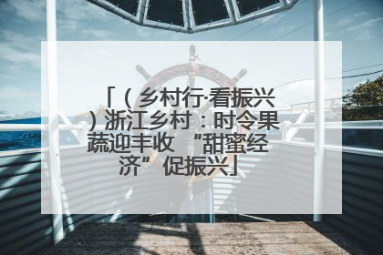 （乡村行·看振兴）浙江乡村：时令果蔬迎丰收 “甜蜜经济”促振兴