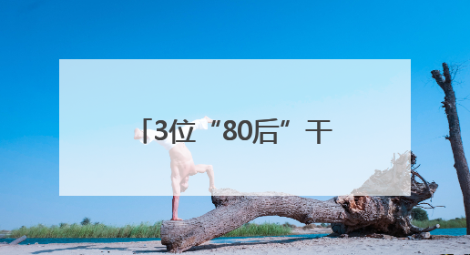 3位“80后”干部，（拟）履新