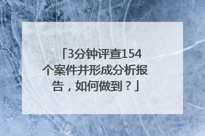 3分钟评查154个案件并形成分析报告，如何做到？