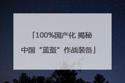 100%国产化 揭秘中国“蓝盔”作战装备