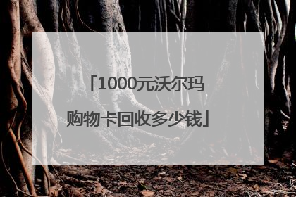 1000元沃尔玛购物卡回收多少钱