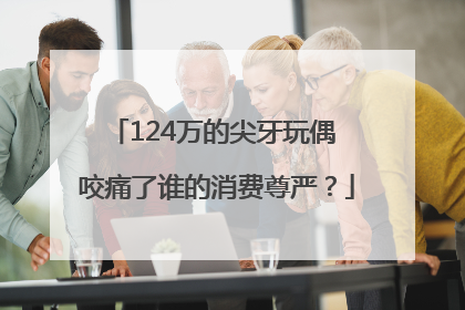 124万的尖牙玩偶 咬痛了谁的消费尊严？
