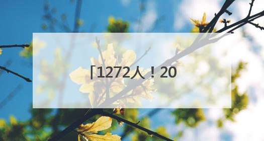 1272人！2025年军队院校河南招生计划公布