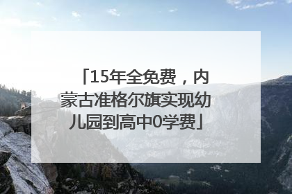 15年全免费，内蒙古准格尔旗实现幼儿园到高中0学费
