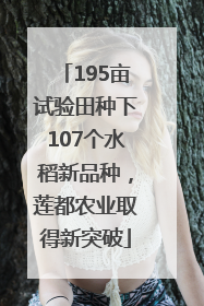 195亩试验田种下107个水稻新品种，莲都农业取得新突破