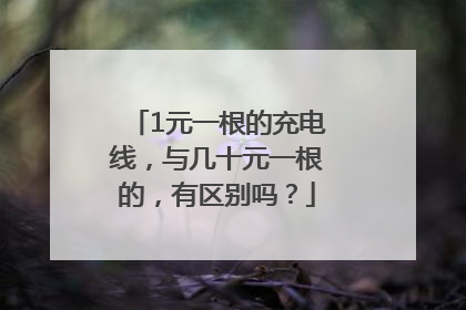 1元一根的充电线，与几十元一根的，有区别吗？