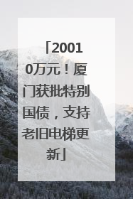 20010万元！厦门获批特别国债，支持老旧电梯更新