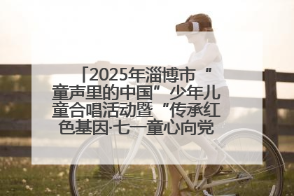 2025年淄博市“童声里的中国”少年儿童合唱活动暨“传承红色基因·七一童心向党”歌咏展演举行