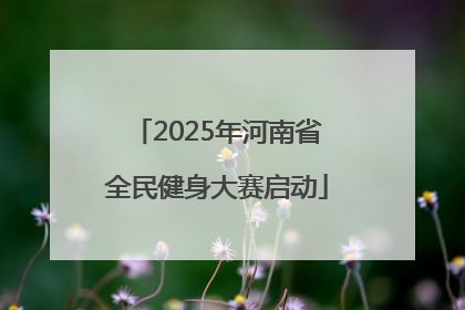 2025年河南省全民健身大赛启动