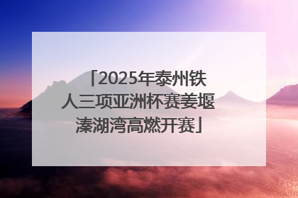 2025年泰州铁人三项亚洲杯赛姜堰溱湖湾高燃开赛