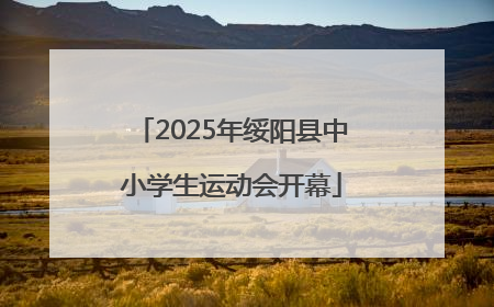 2025年绥阳县中小学生运动会开幕