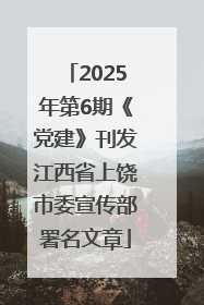 2025年第6期《党建》刊发江西省上饶市委宣传部署名文章