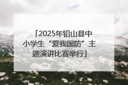 2025年铅山县中小学生“爱我国防”主题演讲比赛举行