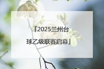 2025兰州台球乙级联赛启幕