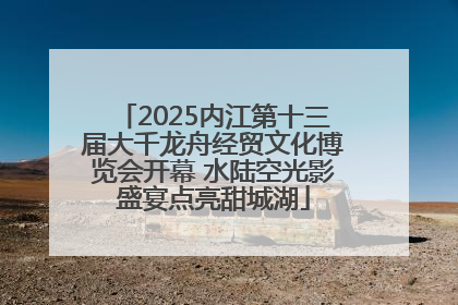 2025内江第十三届大千龙舟经贸文化博览会开幕 水陆空光影盛宴点亮甜城湖