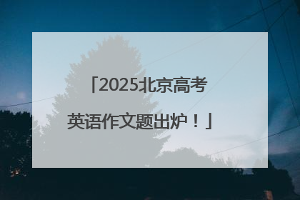 2025北京高考英语作文题出炉！