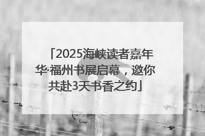 2025海峡读者嘉年华·福州书展启幕，邀你共赴3天书香之约